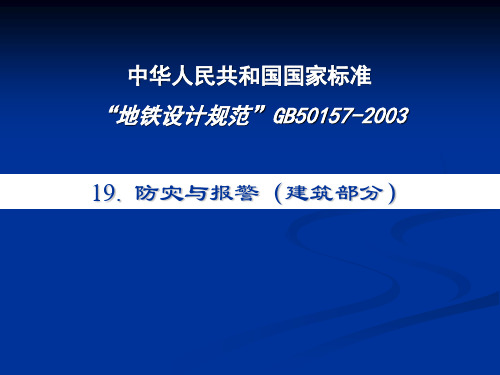 地铁设计规范中防灾与报警专业讲解