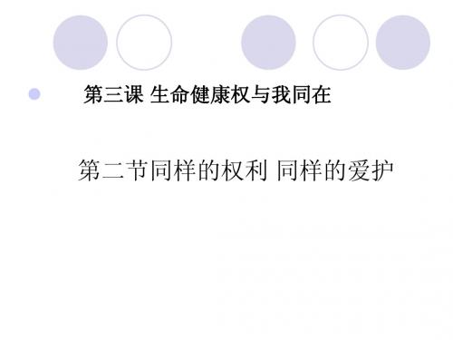 八下政治第二单元+我们的人身权利生命健康权与我同在《同样的权利同样的爱护》参考课件2ppt(共计19张PPT)