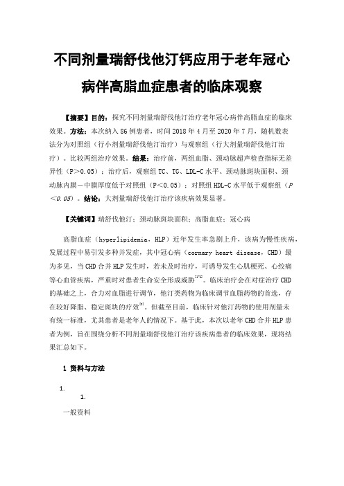 不同剂量瑞舒伐他汀钙应用于老年冠心病伴高脂血症患者的临床观察