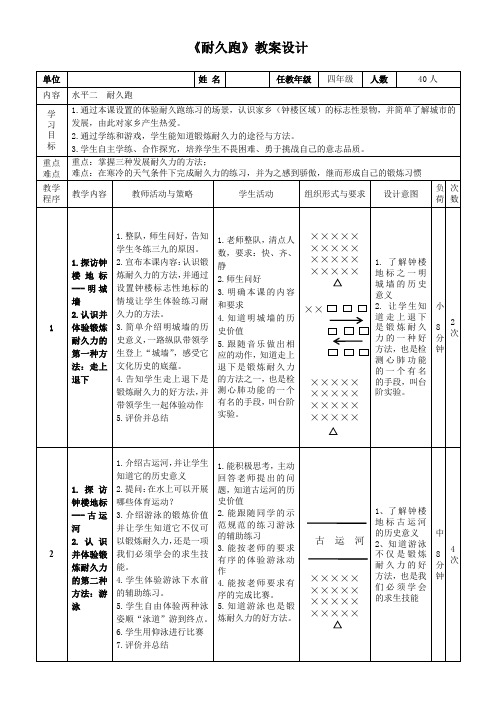 人教版小学《体育与健康》(水平二)四年级上册《耐久跑》教案设计