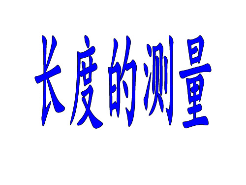 浙教版七年级科学上册课件：1.4科学测量(长度) (共31张PPT)