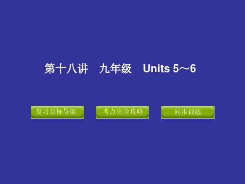 2012版中考复习精品课件英语人教版(含11真题)第十八讲 九年级 Units 5~6
