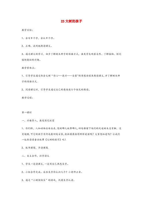 贵州省毕节市第一小学二年级语文下册第八单元课文823大树的孩子教案设计鄂教版