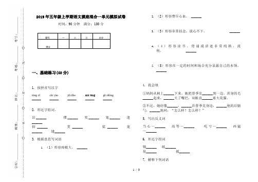 2019年五年级上学期语文摸底混合一单元模拟试卷