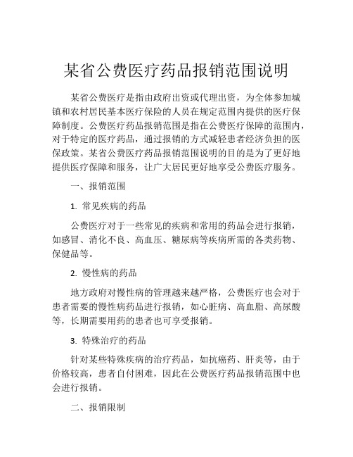 某省公费医疗药品报销范围说明