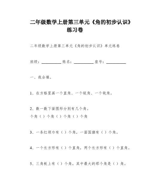 二年级数学上册第三单元《角的初步认识》练习卷