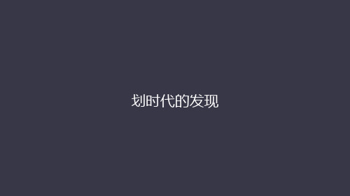 人教版高中物理选修32 划时代的发现【优秀课件】