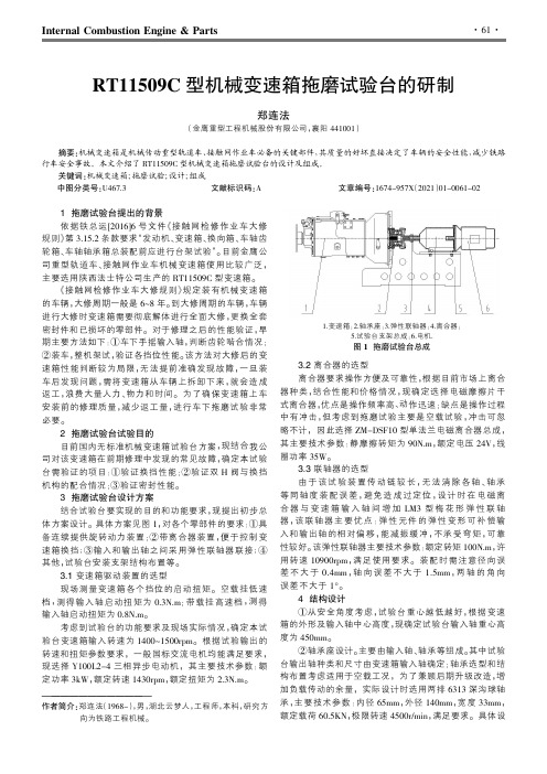 RT11509C型机械变速箱拖磨试验台的研制