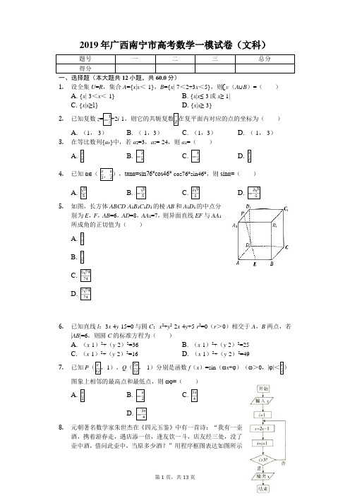 2019年广西南宁市高考数学一模试卷(文科)