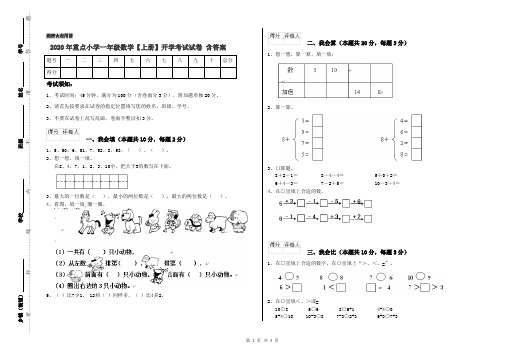 2020年重点小学一年级数学【上册】开学考试试卷 含答案