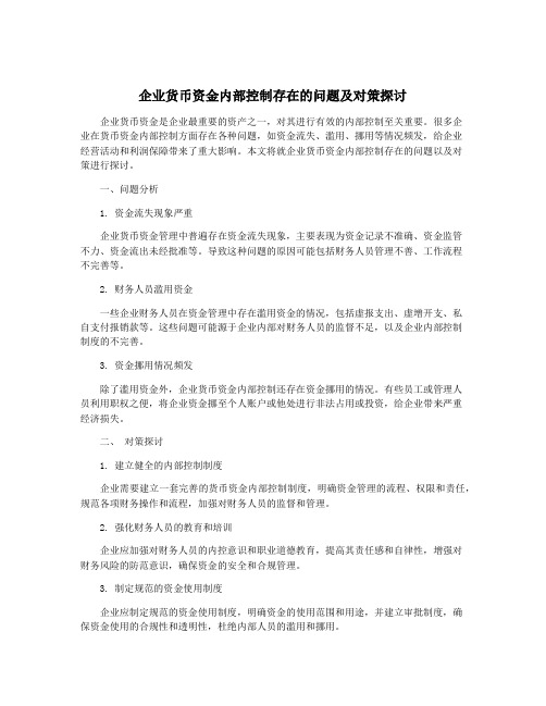 企业货币资金内部控制存在的问题及对策探讨