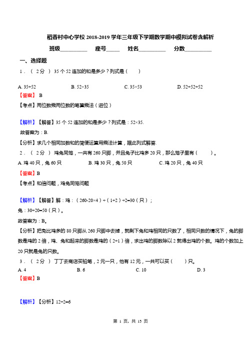 稻香村中心学校2018-2019学年三年级下学期数学期中模拟试卷含解析