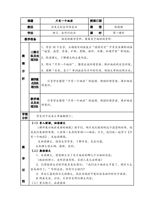 六年级上册语文教案-第六单元18.只有一个地球 人教(部编版)