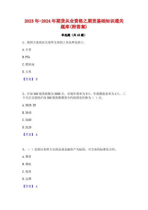 2023年-2024年期货从业资格之期货基础知识通关题库(附答案)