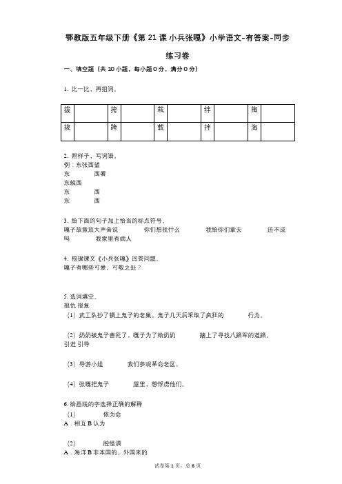 鄂教版五年级下册《第21课_小兵张嘎》小学语文-有答案-同步练习卷