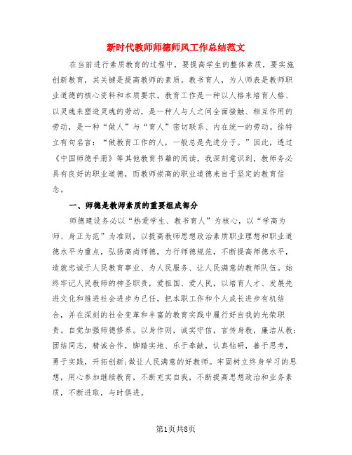 新时代教师师德师风工作总结范文(3篇)