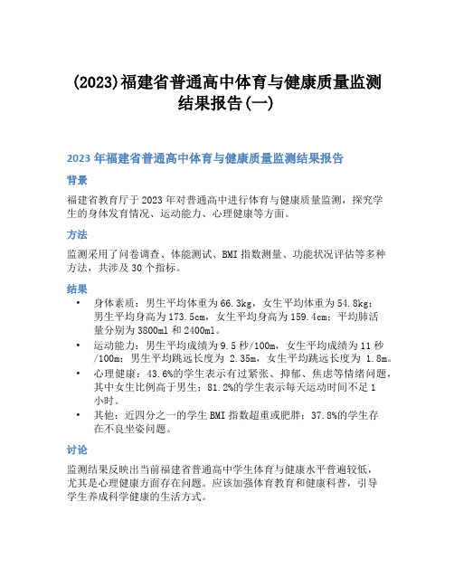 (2023)福建省普通高中体育与健康质量监测结果报告(一)