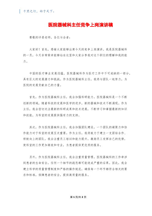 医院器械科主任竞争上岗演讲稿