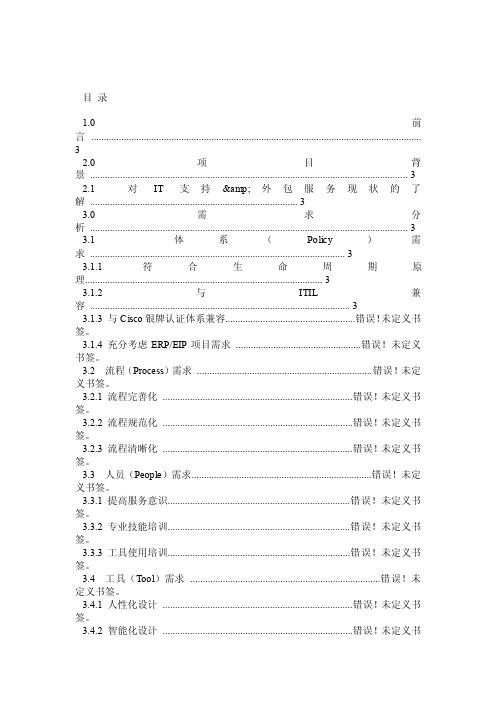 IT支持与外包服务改进项目建议书