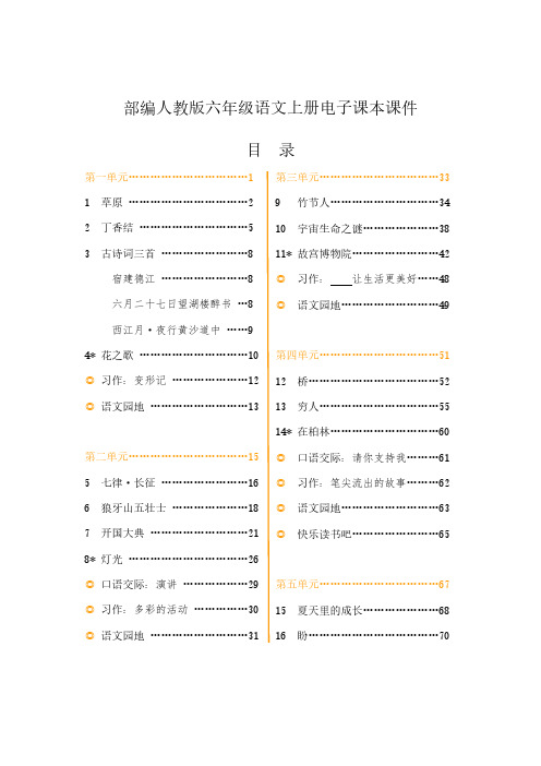 【新】部编版人教版小学语文6六年级(上册)全册电子课本课件