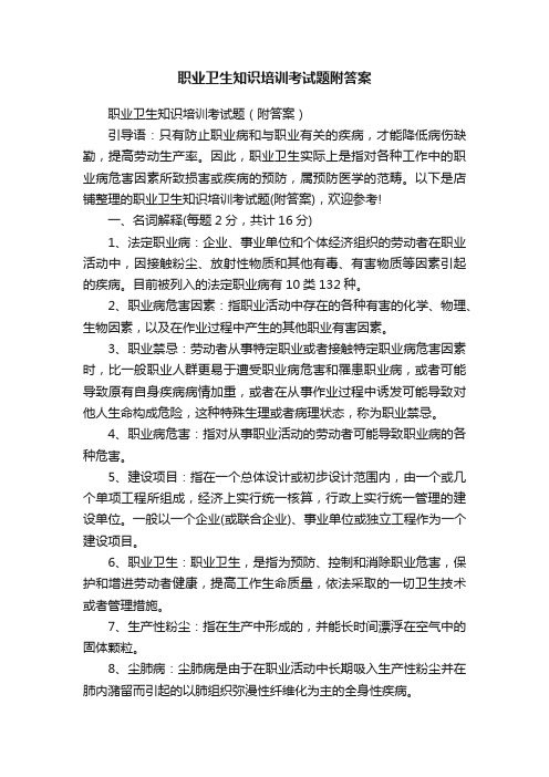 职业卫生知识培训考试题附答案