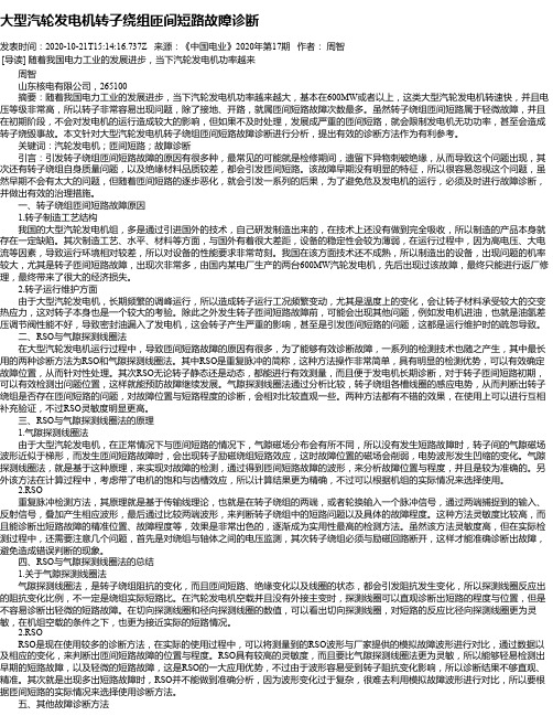 大型汽轮发电机转子绕组匝间短路故障诊断