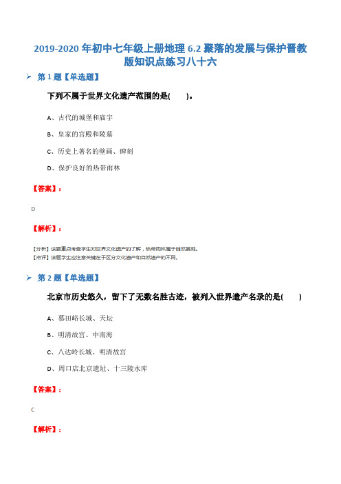 2019-2020年初中七年级上册地理6.2聚落的发展与保护晋教版知识点练习八十六