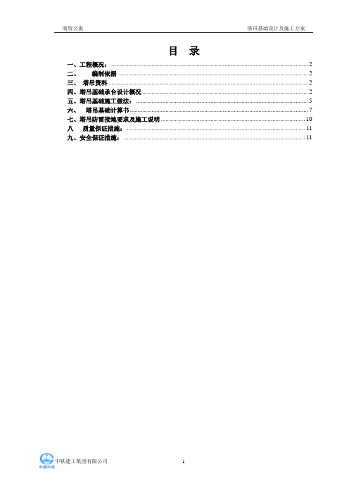 商贸公寓QTZ80(6010)塔吊基础计算书及基础施工方案