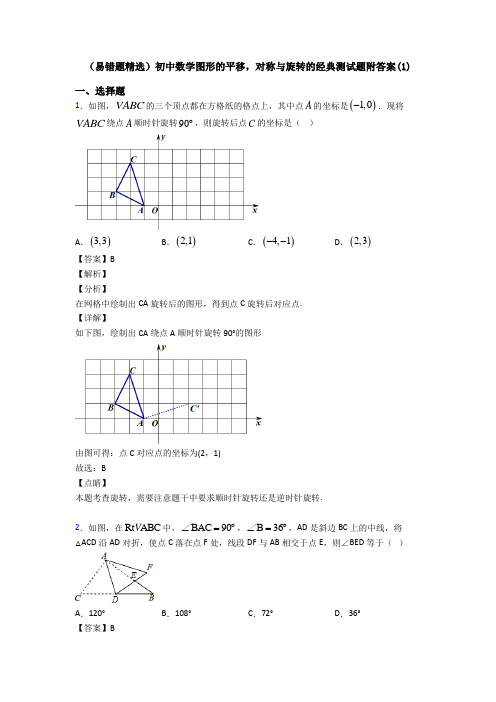 (易错题精选)初中数学图形的平移,对称与旋转的经典测试题附答案(1)