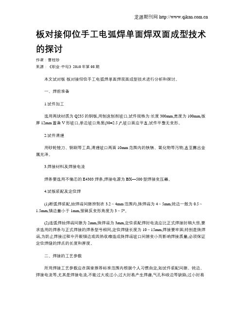 板对接仰位手工电弧焊单面焊双面成型技术的探讨