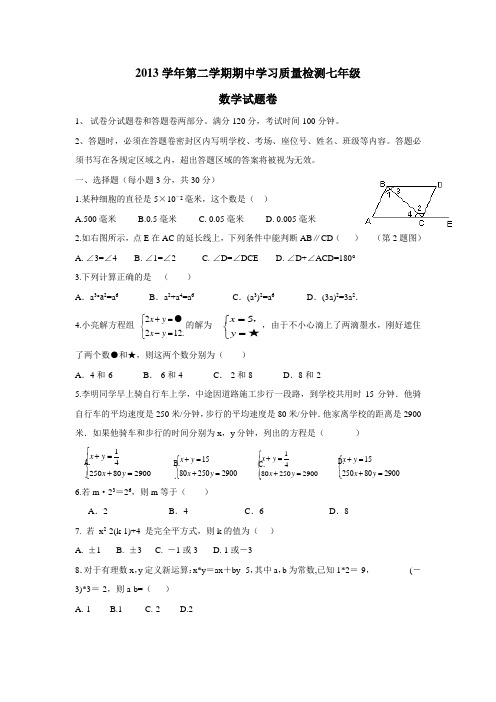 浙江省杭州市萧山区13—14学年下学期七年级期中考试数学(附答案)