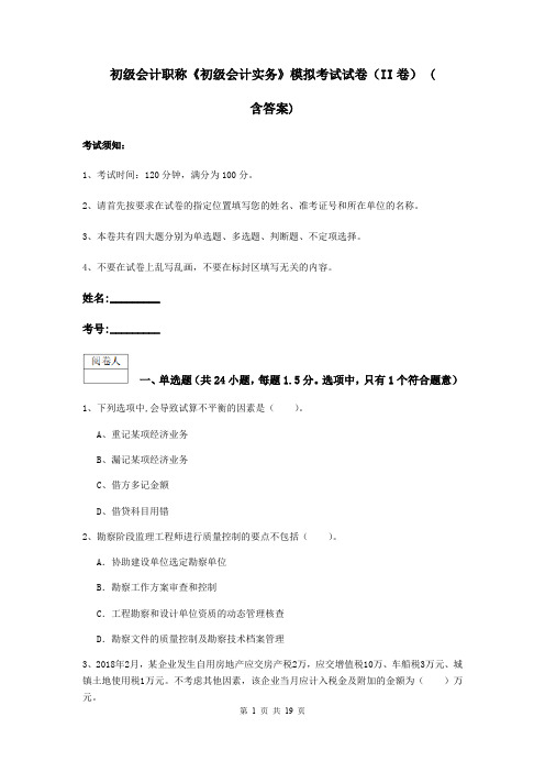 初级会计职称《初级会计实务》模拟考试试卷(II卷) (含答案)