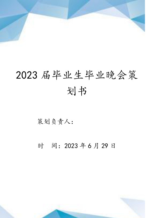 2023届毕业生毕业晚会策划书