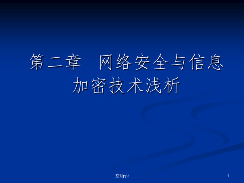 网络信息安全基础课件(第二章)