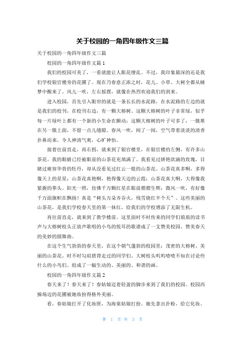 关于校园的一角四年级作文三篇