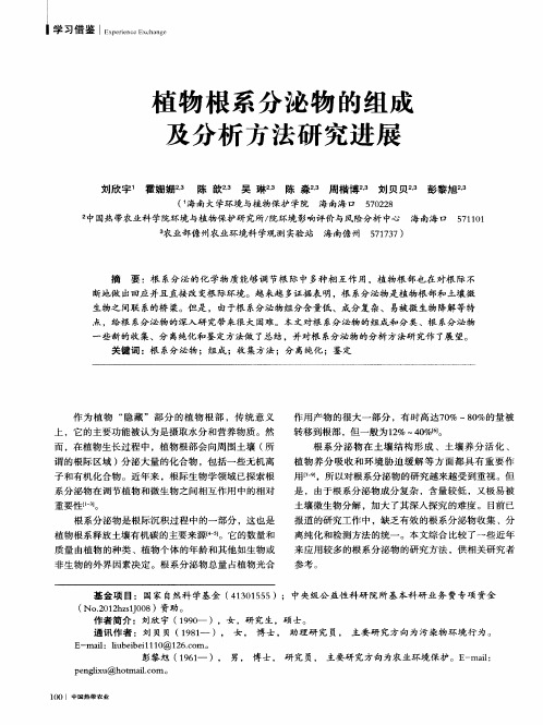 植物根系分泌物的组成及分析方法研究进展