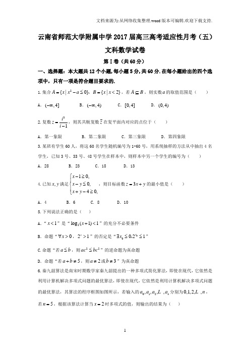 云南省2017届高三高考适应性月考五文数试题Word版含答案