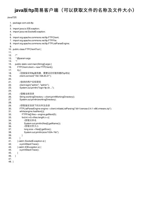 java版ftp简易客户端（可以获取文件的名称及文件大小）