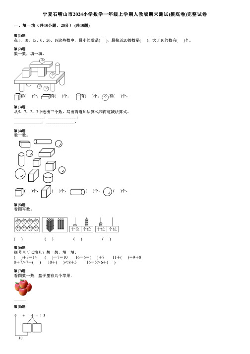 宁夏石嘴山市2024小学数学一年级上学期人教版期末测试(摸底卷)完整试卷