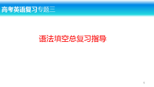 北京卷高考英语语法填空总复习PPT课件