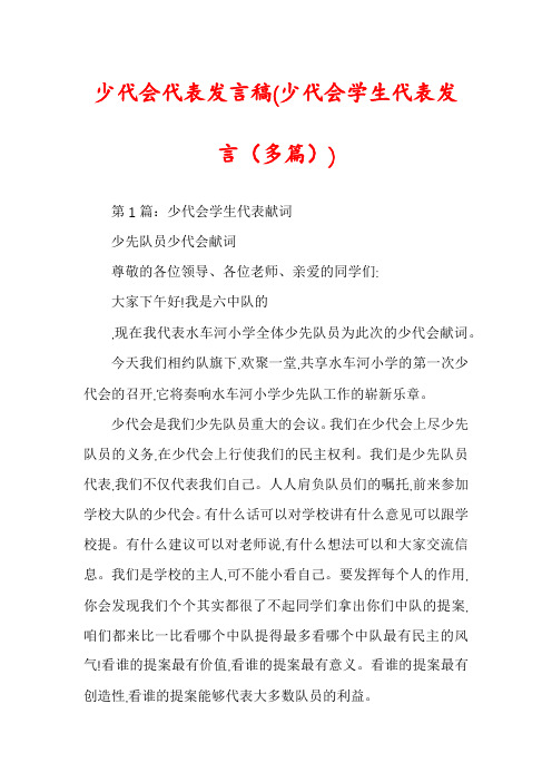 少代会代表发言稿(少代会学生代表发言(多篇))