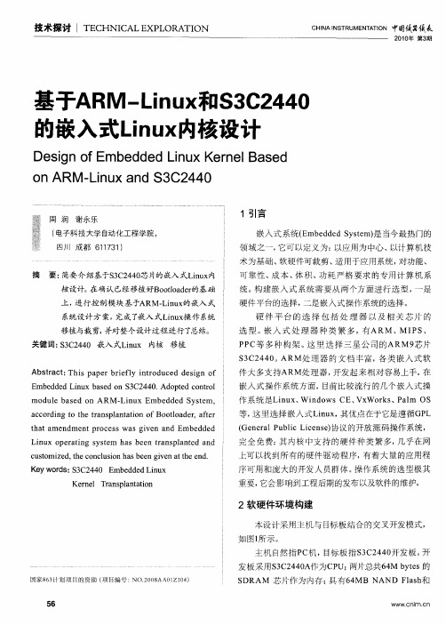 基于ARM—Linux和S3C2440的嵌入式Linux内核设计