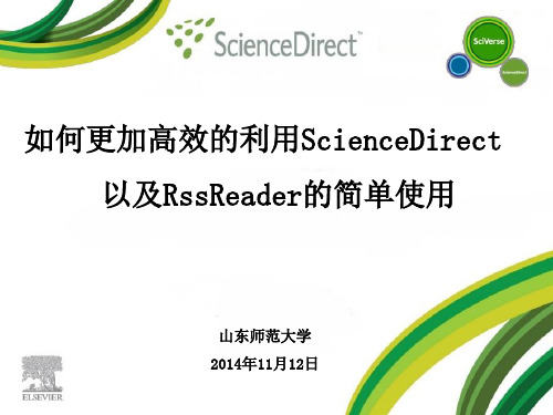 山东师范大学Sciencedirect数据库使用方法