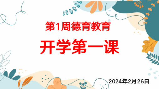 第1周德育教育-开学第一课 课件(共23张PPT)