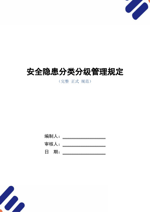 安全隐患分类分级管理规定(正式版)