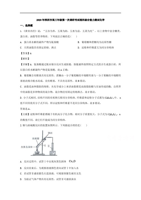 广东省深圳市2020届高三第一次调研考试理科综合能力测试化学试题含解析