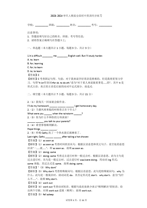 2023-2024学年全国全部人教版初中英语同步练习(含答案解析)