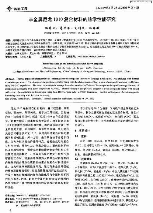 半金属尼龙1010复合材料的热学性能研究