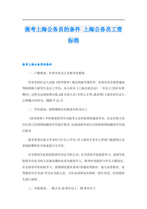 报考上海公务员的条件 上海公务员工资标准