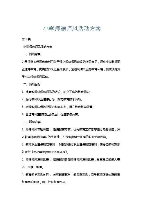 小学师德师风活动方案